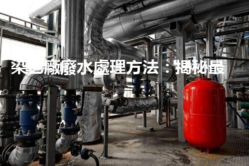 染色廠廢水處理方法：揭秘最前沿的技術(shù)和突破！